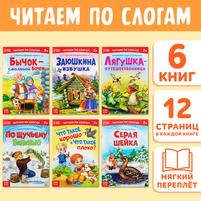 Детские книги «Читаем по слогам», набор 6 шт. по 12 стр.