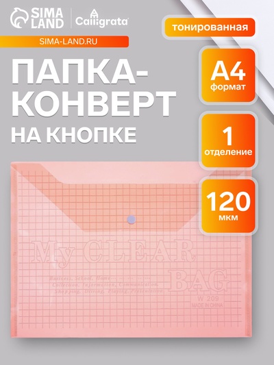 Папка-конверт на кнопке, А4, 120 мкм, Calligrata «Клетка», тонированная, розовая