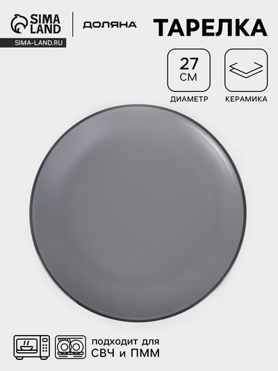 Тарелка Доляна «Ваниль», d=27 см, керамика, серая