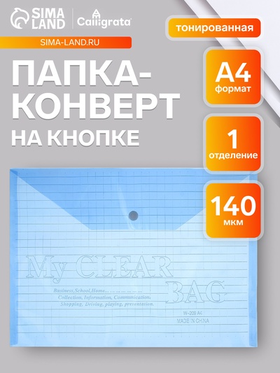Папка-конверт на кнопке, А4, 140 мкм, Calligrata «Клетка», тонированная, синяя