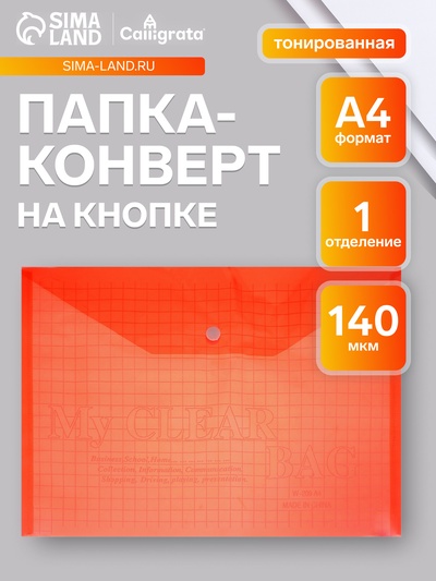 Папка-конверт на кнопке, А4, 140 мкм, Calligrata «Клетка», тонированная, красная