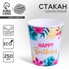 Стакан одноразовый бумажный "Happy birthday", 250 мл - Фото 1