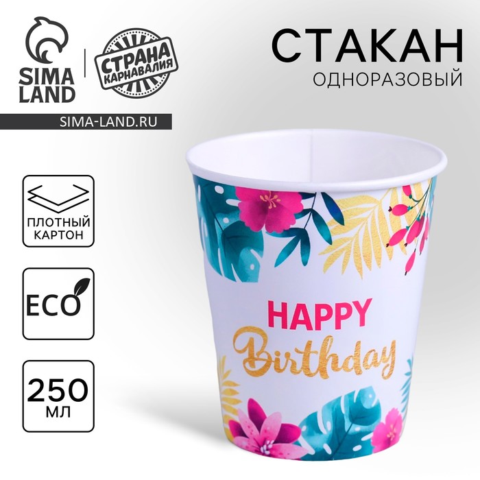 Стакан одноразовый бумажный "Happy birthday", 250 мл - Фото 1