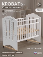 Кровать детская BONNE, колесо-качалка, белый, 1200×600 - Фото 1