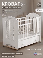 Кровать детская BONNE колесо-качалка с ящиком, белый, 1200×600 - Фото 1