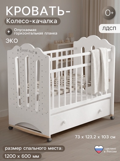 Кровать детская BONNE колесо-качалка с ящиком, белый, 1200×600