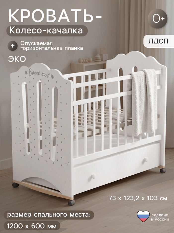 Кровать детская BONNE колесо-качалка с ящиком, белый, 1200×600 - Фото 1