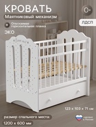 Кровать детская BONNE, маятник с ящиком, белая, 1200×600 - Фото 1