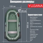 Лодка YUGANA Н-300 НД, надувное дно, цвет олива - Фото 2