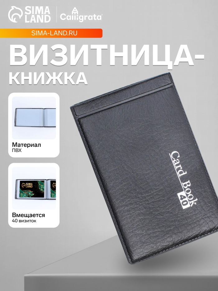 Визитница на 20 карт, 1 карта на 1 листе, обложка ПВХ, чёрная - Фото 1