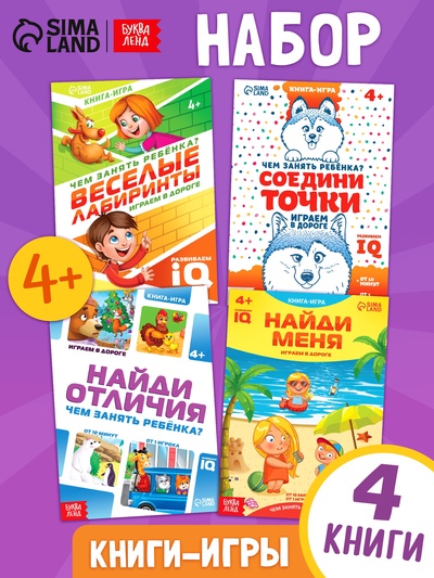 Книги - игры «Чем занять ребёнка?», набор 4 шт., 4+