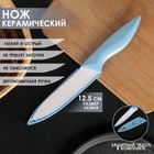 Нож керамический Доляна «Острота», лезвие 12,5 см, цвет голубой - Фото 1