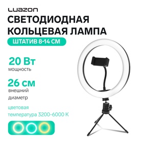 Светодиодная кольцевая лампа на штативе Luazon SNP097, 10" (26 см), 20 Вт, штатив 8-14 см 4791047