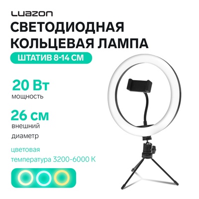 Светодиодная кольцевая лампа на штативе Luazon SNP097, 10" (26 см), 20 Вт, штатив 8-14 см