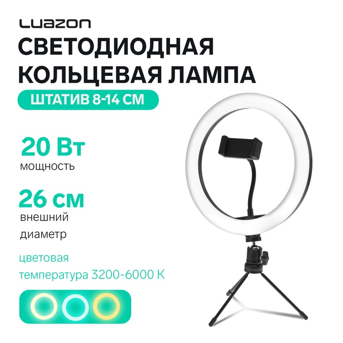 Светодиодная кольцевая лампа на штативе Luazon SNP097, 10" (26 см), 20 Вт, штатив 8-14 см - Фото 1
