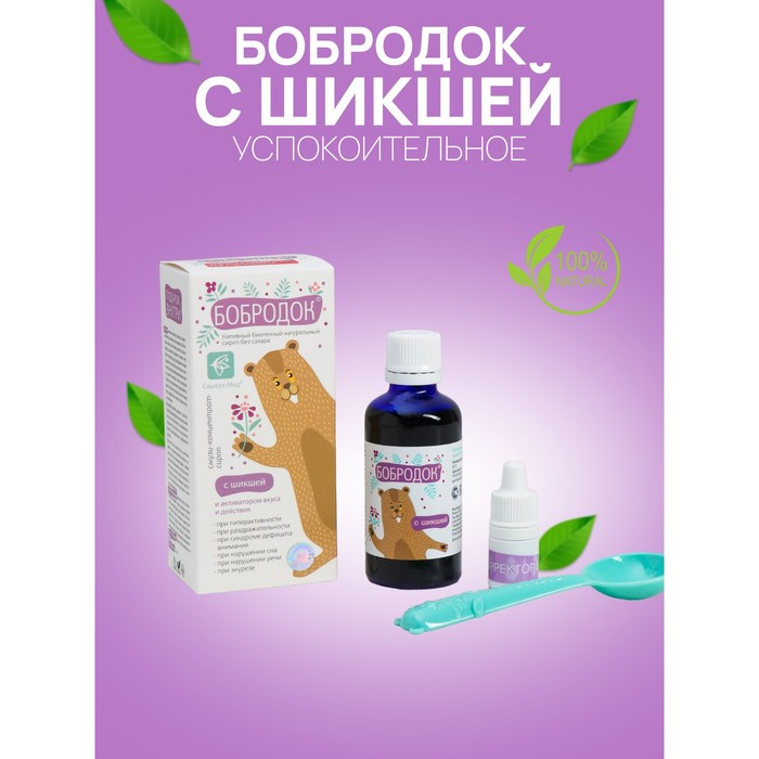 Сироп «Бобродок» без сахара с шикшей, для гиперактивных детей, 50 мл - Фото 1