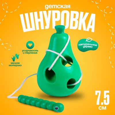 Развивающая игра шнуровка «Груша с червячком» 4.5×4.5×7.5 см
