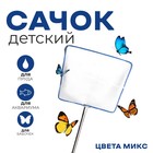 Сачок детский металлическая ручка «Углы» 1×22×70 см, МИКС - фото 109075211