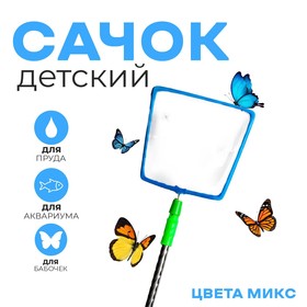 Сачок детский телескопическая ручка «Углы» полная длина: 96 см, размер: 2×18×66 см, МИКС