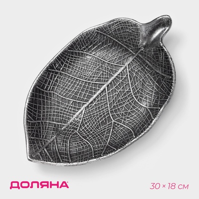 Блюдо для фруктов Доляна «Винтажный лист», 30×18×4 см, серое