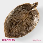 Блюдо для фруктов Доляна «Винтажный лист», 30×18×4 см, бронзовое - Фото 1