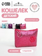 Кошелёк детский «Блёстки» Выбражулька, маленький, монетница, МИКС - Фото 1