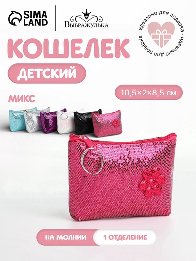 Кошелёк детский «Блёстки» Выбражулька, маленький, монетница, МИКС