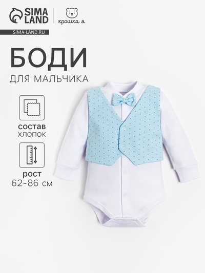 Боди для мальчика «Крошка Я. Костюм», рост 80-86 см, цвет белый, голубой