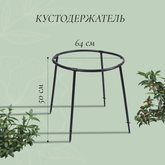Кустодержатель, d = 64 см, h = 50 см, ножка d = 2 см, пластик, чёрный, «Смородина» - Фото 1