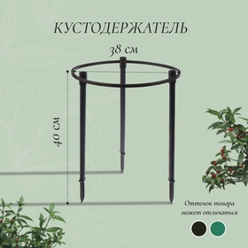 Кустодержатель, d = 38 см, h = 40 см, ножка d = 2 см, пластик, МИКС