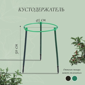 Кустодержатель, d = 45 см, h = 50 см, ножка d = 2 см, пластик, МИКС