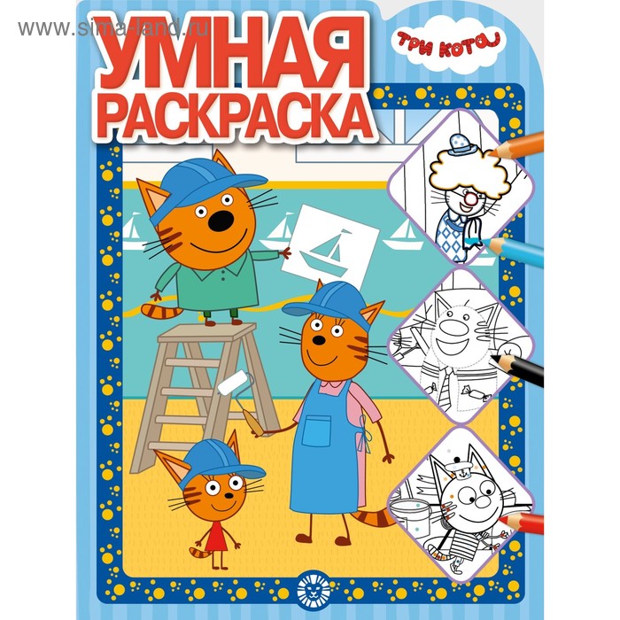 Умная раскраска. Три Кота - Фото 1