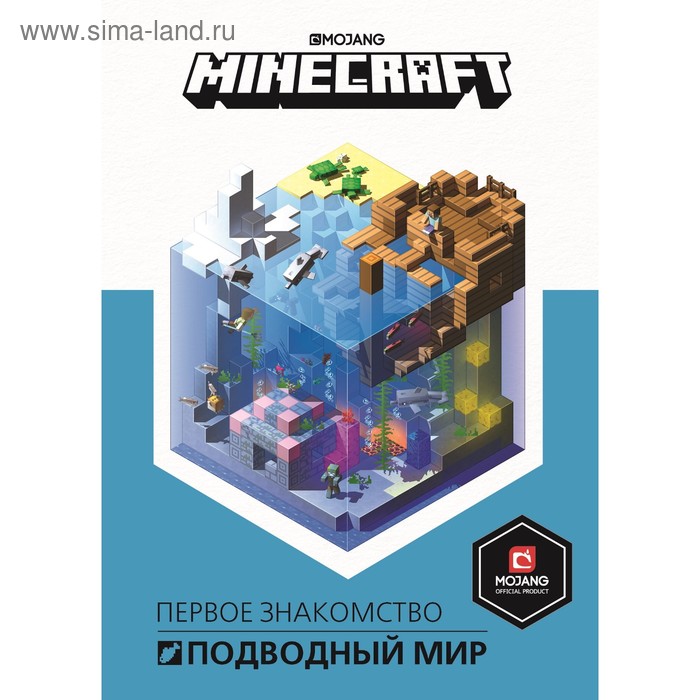 Руководство по Minecraft. Первое знакомство. Подводный мир Minecraft - Фото 1