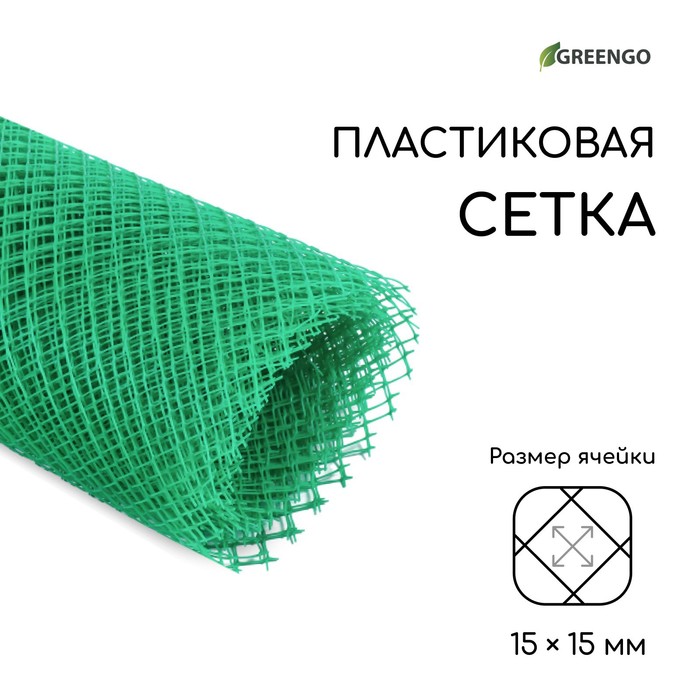 Сетка садовая, 1,5 × 10 м, ячейка 15 × 15 мм, пластиковая, зелёная, Greengo - Фото 1