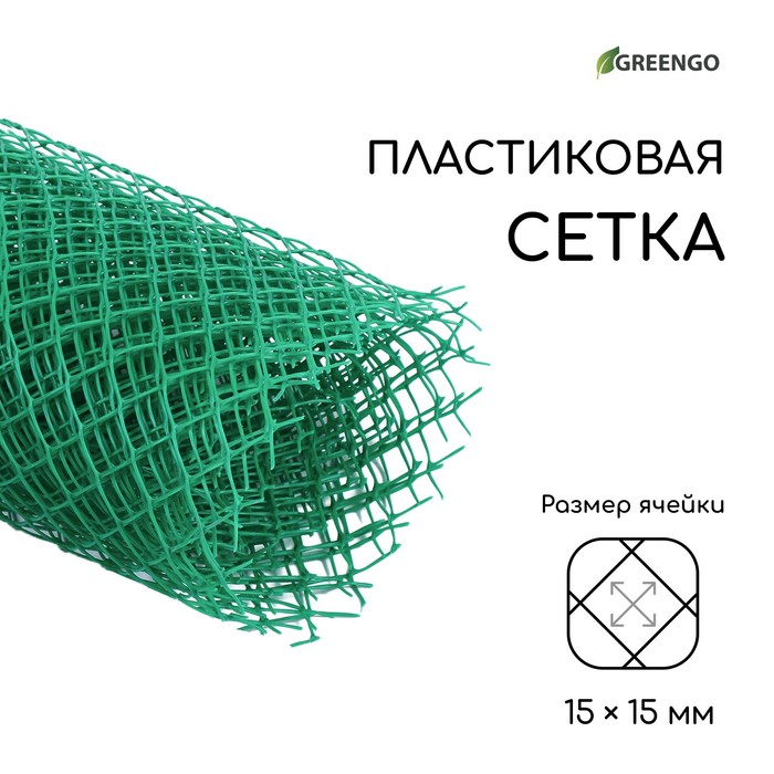 Сетка садовая, 1,5 × 5 м ячейка 15 × 15 мм, пластиковая, зелёная, Greengo