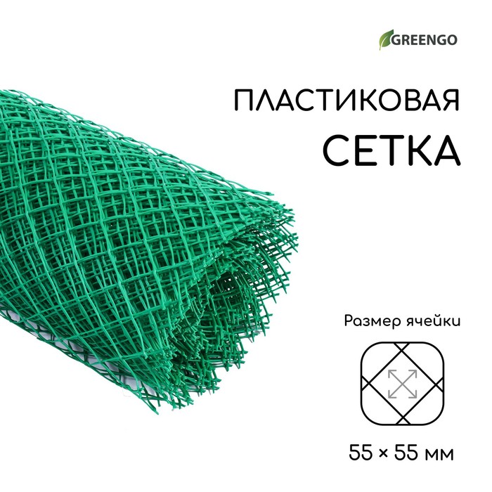 Сетка садовая, 1,5 × 25 м, ячейка 55 × 55 мм, пластиковая, зелёная, Greengo