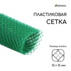 Сетка садовая, 1 × 5 м, ячейка ромб 15 × 15 мм, пластиковая, зелёная, Greengo - Фото 1