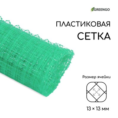 Сетка садовая, 1×5 м, ячейка ромб 13×13 мм, для птичников, пластиковая, зелёная, Greengo, в рулоне