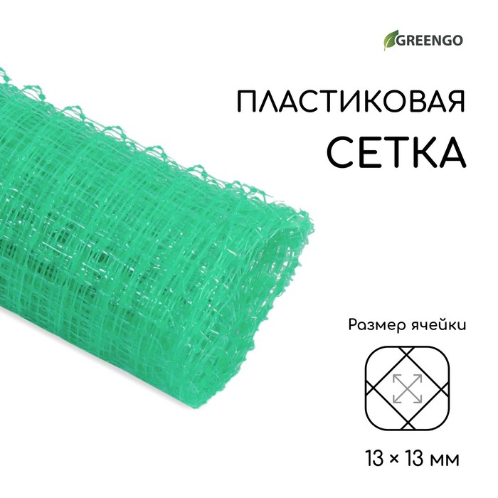 Сетка садовая, 1 × 5 м, ячейка ромб 13 × 13 мм, для птичников, пластиковая, зелёная, Greengo - Фото 1