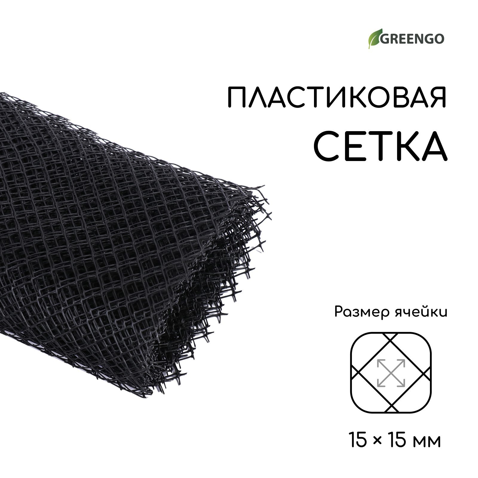 Сетка садовая, 1 × 10 м ячейка 15 × 15 мм, пластиковая, чёрная, Greengo ...