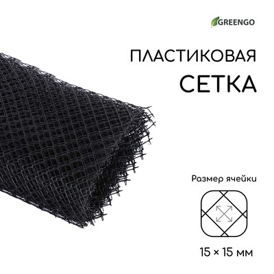 Сетка садовая, 1×10 м ячейка ромб 15×15 мм, пластиковая, чёрная, Greengo, в рулоне