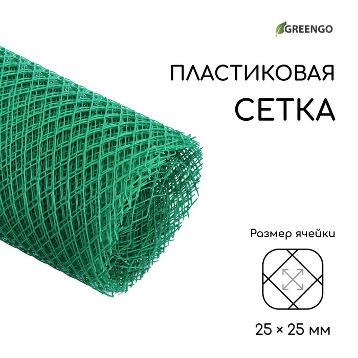 Сетка садовая, 2 × 20 м, ячейка 25 × 25 мм, пластиковая, зелёная
