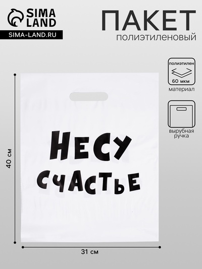 Пакет с приколами, полиэтиленовый с вырубной ручкой, «Несу счастье», 60 мкм 31×40 см