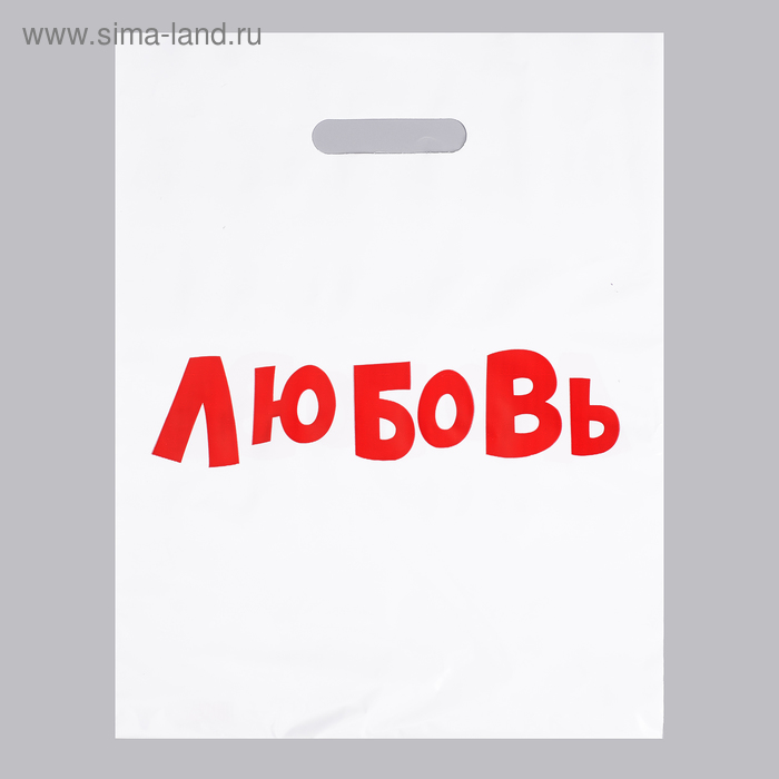Пакет с приколами, полиэтиленовый с вырубной ручкой, «Любовь», 60 мкм 31 х 40 см - Фото 1
