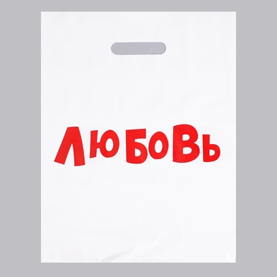 Пакет с приколами, полиэтиленовый с вырубной ручкой, «Любовь», 60 мкм 31×40 см