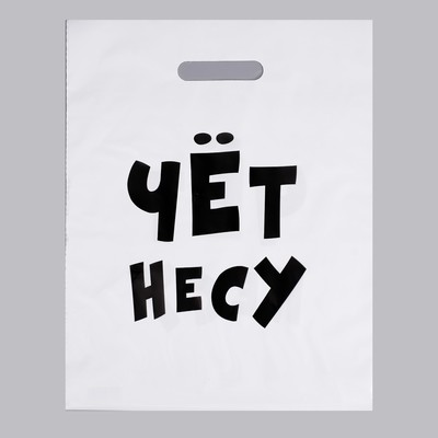 Пакет полиэтиленовый с вырубной ручкой, «Чёт несу», 60 мкм 31×40 см
