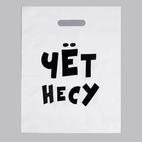 Пакет полиэтиленовый с вырубной ручкой, «Чёт несу», 60 мкм 31?40 см (комплект 20 шт)