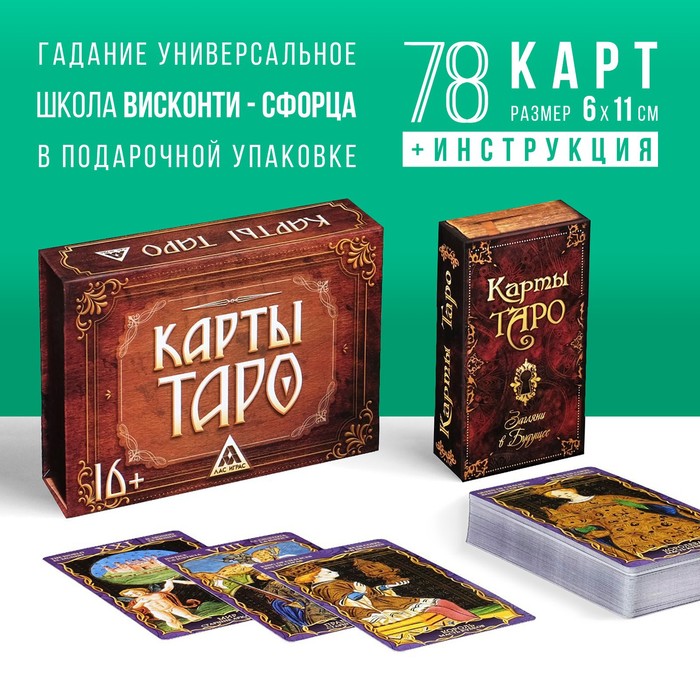 Таро в подарочной коробке «Висконти-Сфорца», 78 карт (6х11 см), 16+ - Фото 1