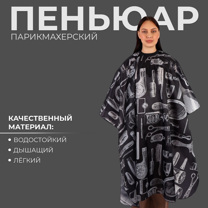 Пеньюар парикмахерский, чёрный, белый