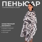 Пеньюар парикмахерский, белый, чёрный - Фото 1